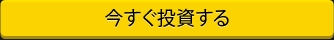 今すぐ投資する