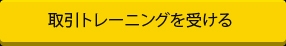 取引トレーニングを受ける